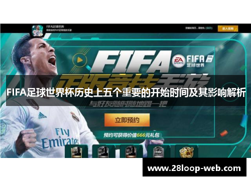 FIFA足球世界杯历史上五个重要的开始时间及其影响解析