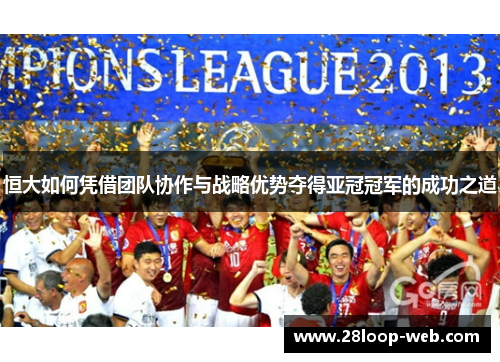 恒大如何凭借团队协作与战略优势夺得亚冠冠军的成功之道