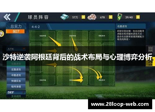 沙特逆袭阿根廷背后的战术布局与心理博弈分析