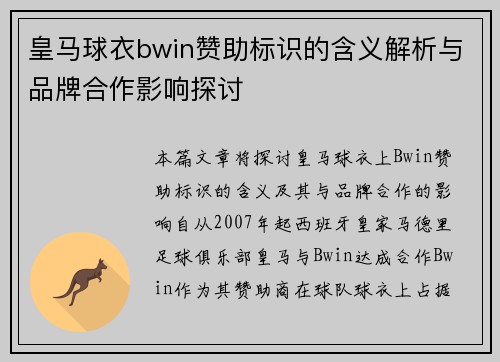 皇马球衣bwin赞助标识的含义解析与品牌合作影响探讨
