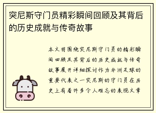 突尼斯守门员精彩瞬间回顾及其背后的历史成就与传奇故事