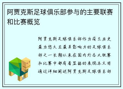 阿贾克斯足球俱乐部参与的主要联赛和比赛概览