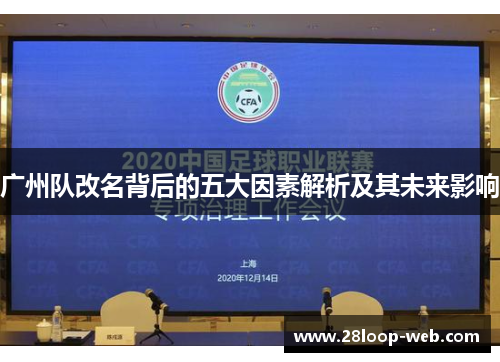 广州队改名背后的五大因素解析及其未来影响