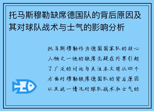 托马斯穆勒缺席德国队的背后原因及其对球队战术与士气的影响分析